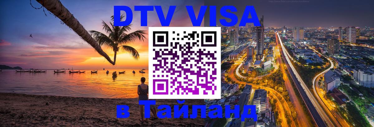 Сколько стоит виза DTV в Тайланд Люберцы 