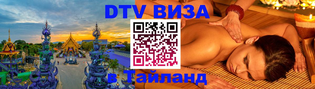 VISA в Тайланд для удалёнщиков 