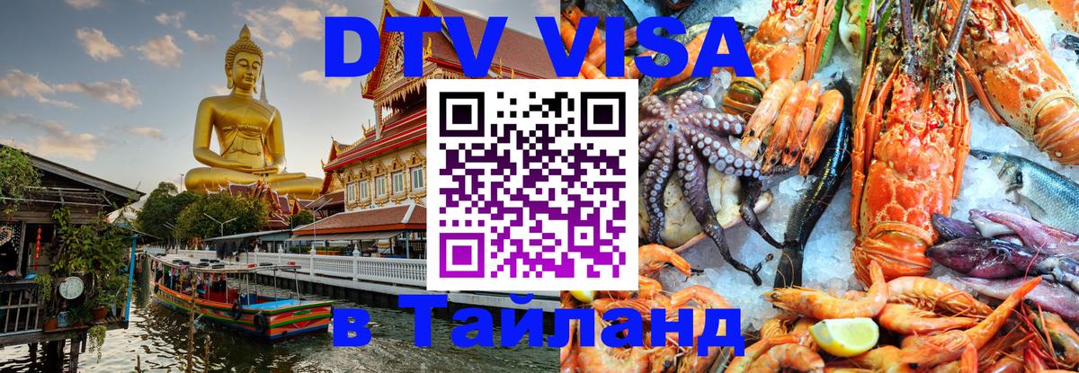 Стоимость и условия DTV визы — оформление в Таиланд под ключ - Люберцы  19.11.2025 